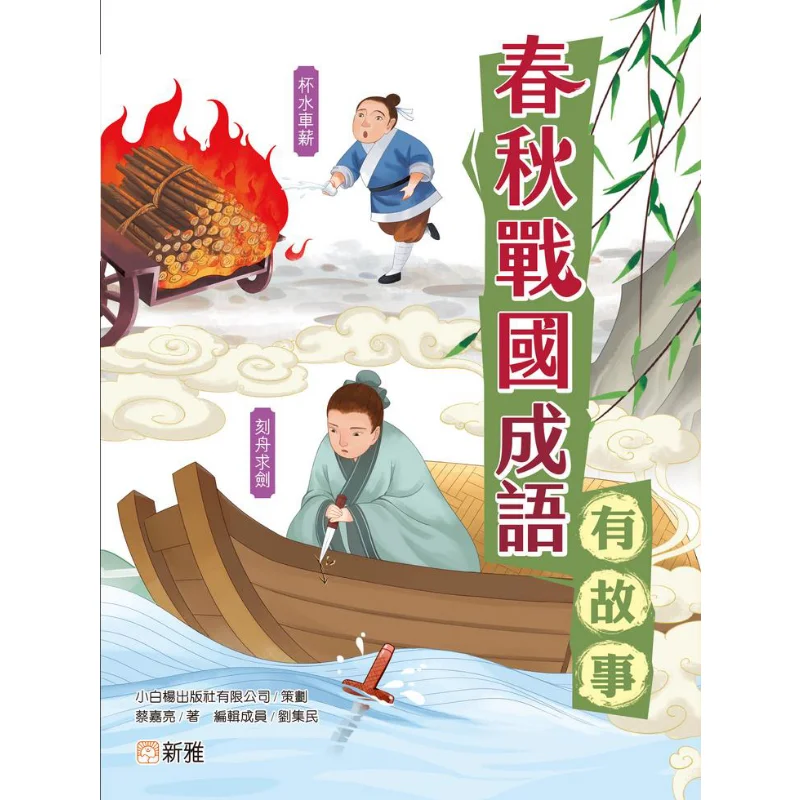 Idioms Have Stories Idioms From The Spring And Autumn And Warring States Periods Have Stories CAI Jialiang 9789620883934
Idioms Have Stories Idioms From The Spring And Autumn And Warring States Periods Have Stories CAI Jialiang 9789620883934