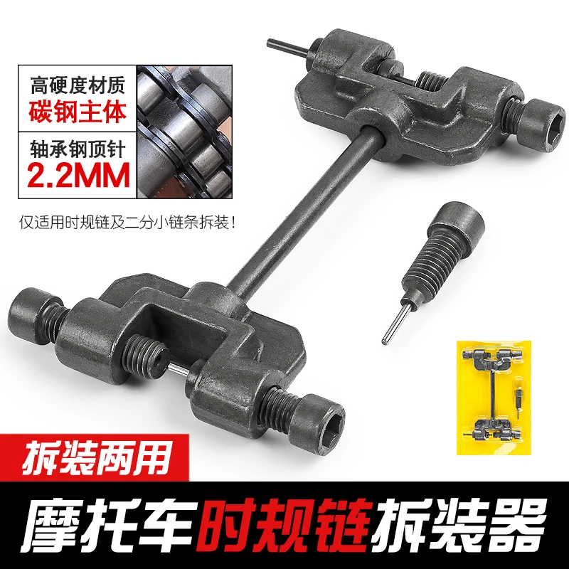 Motorcycle timing chain disassembler two-part single-row timing small chain replacement tool chain cutter
Motorcycle timing chain disassembler two-part single-row timing small chain replacement tool chain cutter