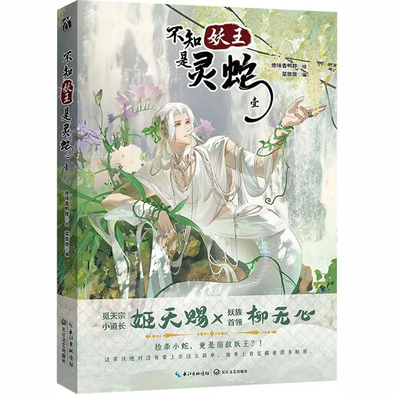 Bu Zhi Yao Wang Shi Ling She Manga Book 1 Edited By Cai Ni,Illustrated By Jue Wei Xiang Duck Neck Ancient Style Fantasy BL Comic
Bu Zhi Yao Wang Shi Ling She Manga Book 1 Edited By Cai Ni,Illustrated By Jue Wei Xiang Duck Neck Ancient Style Fantasy BL Comic