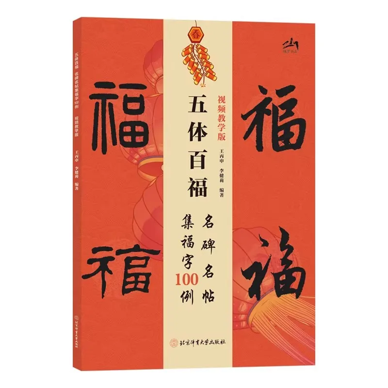 Chinese Calligraphy Tutorial Book, Five Styles 100 Fu Characters from Famous Steles Step by Step Guide for Beginners
Chinese Calligraphy Tutorial Book, Five Styles 100 Fu Characters from Famous Steles Step by Step Guide for Beginners