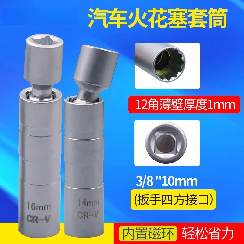 Spark plug universal ultra-thin sleeve 14/16MM extended ratchet wrench Car spark plug removal tool
Spark plug universal ultra-thin sleeve 14/16MM extended ratchet wrench Car spark plug removal tool