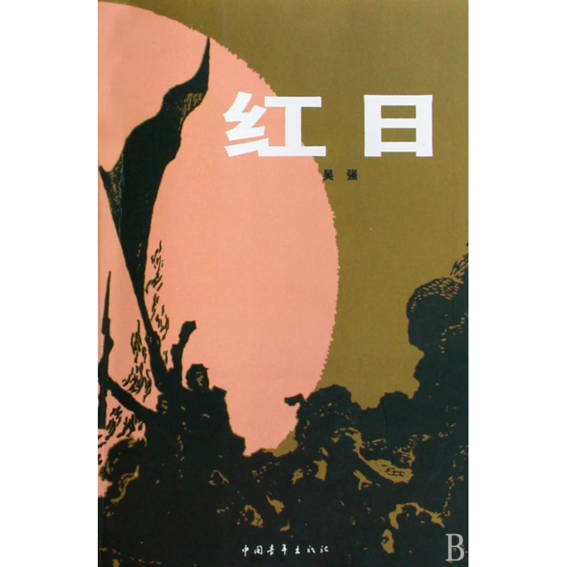 Устойчивость красного солнца: Эпический исторический роман войны, жертвы и китайской революции!
Устойчивость красного солнца: Эпический исторический роман войны, жертвы и китайской революции!