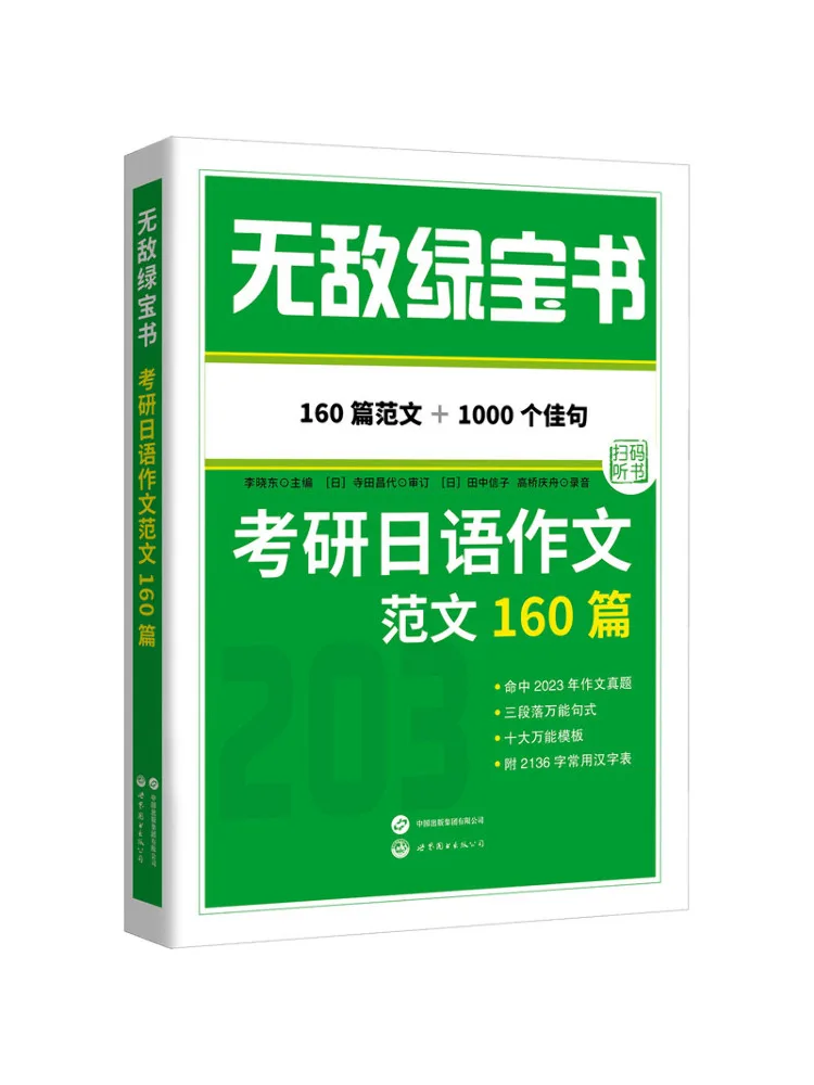 Book-Winshare Invincible Green Book 160 Japanese Essay Samples For Graduate Exam Preparation
Book-Winshare Invincible Green Book 160 Japanese Essay Samples For Graduate Exam Preparation