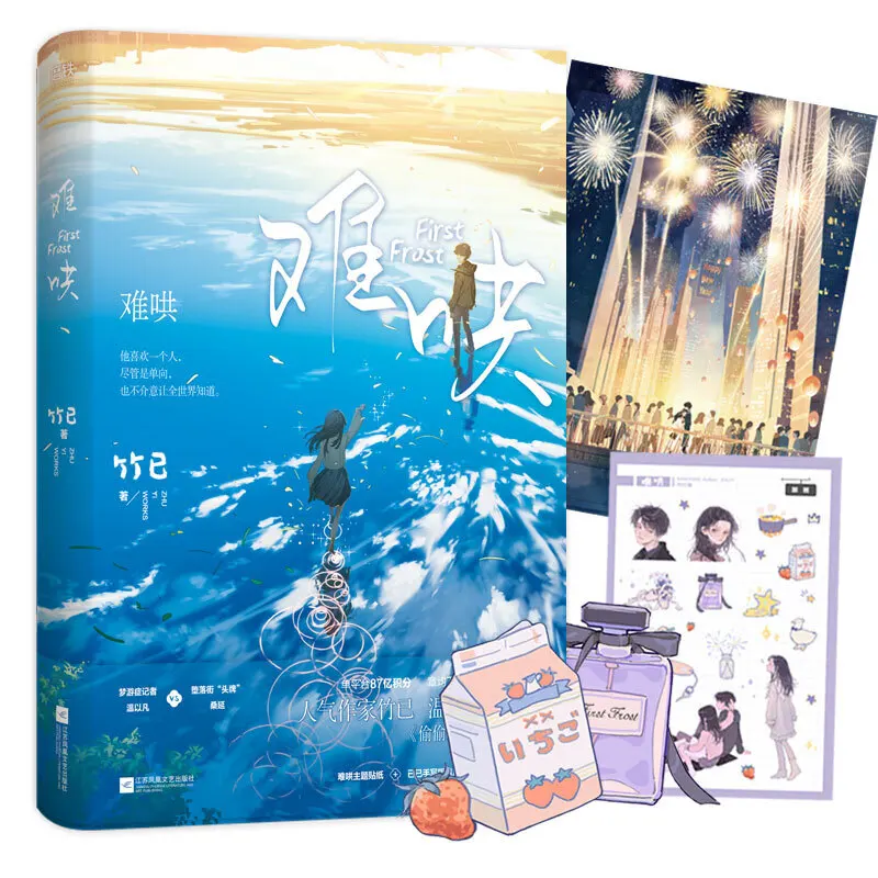 Официальный роман First Frost Vol 1-2 от Zhu Yi — китайская романтическая художественная литература, популярная современная книга с историями любви
Официальный роман First Frost Vol 1-2 от Zhu Yi — китайская романтическая художественная литература, популярная современная книга с историями любви