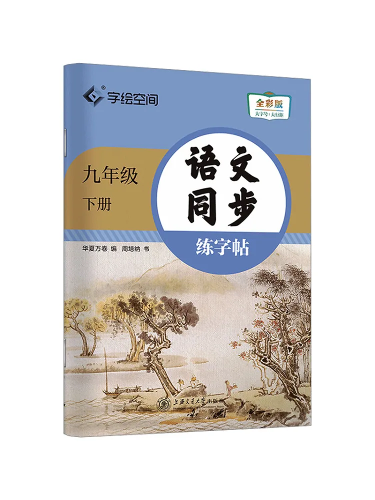 Book-Winshare Synchronized Chinese Calligraphy Practice For Grade 9 Volume 2 Full Color Edition
Book-Winshare Synchronized Chinese Calligraphy Practice For Grade 9 Volume 2 Full Color Edition