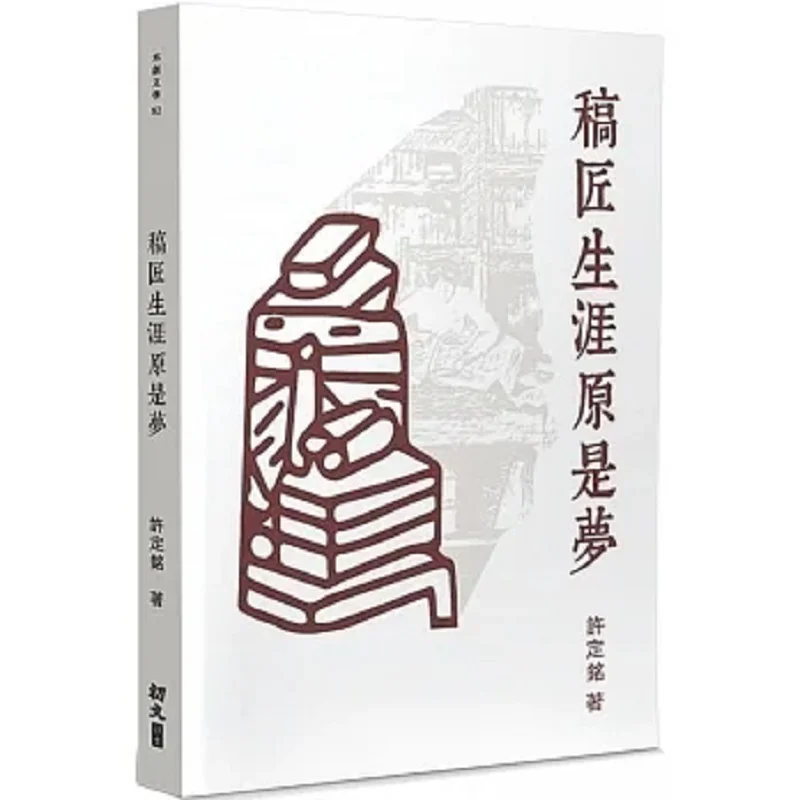A Writers Career Is Originally A Dream Xu Dingming Chuwen Publishing House Co LTD 9789887689256 Book
A Writers Career Is Originally A Dream Xu Dingming Chuwen Publishing House Co LTD 9789887689256 Book