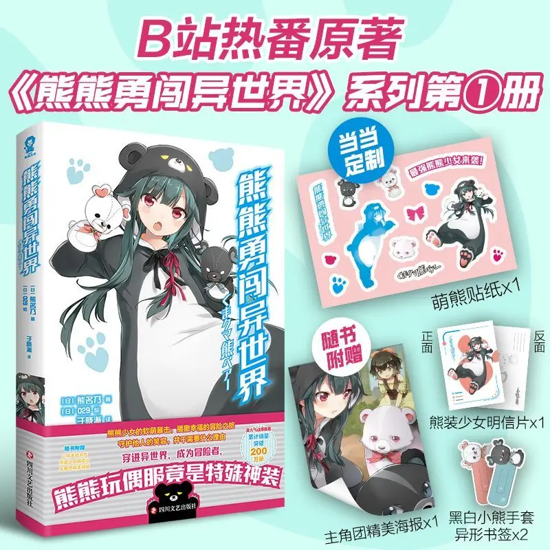 Kuma Kuma Kuma Bear Humorous Time-travel Novel Physical Book Written By Kumanano and Illustrated By 029 Book
Kuma Kuma Kuma Bear Humorous Time-travel Novel Physical Book Written By Kumanano and Illustrated By 029 Book
