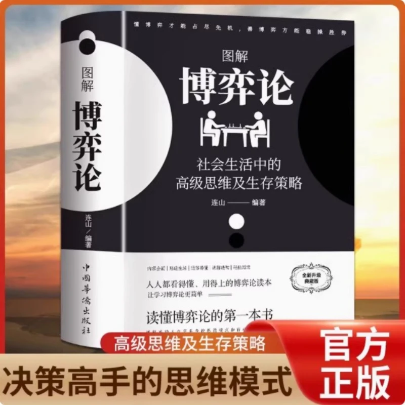 Illustrated Game Theory: Advanced Thinking and Survival Strategies in Social Life, Newly Upgraded Collection Edition
Illustrated Game Theory: Advanced Thinking and Survival Strategies in Social Life, Newly Upgraded Collection Edition