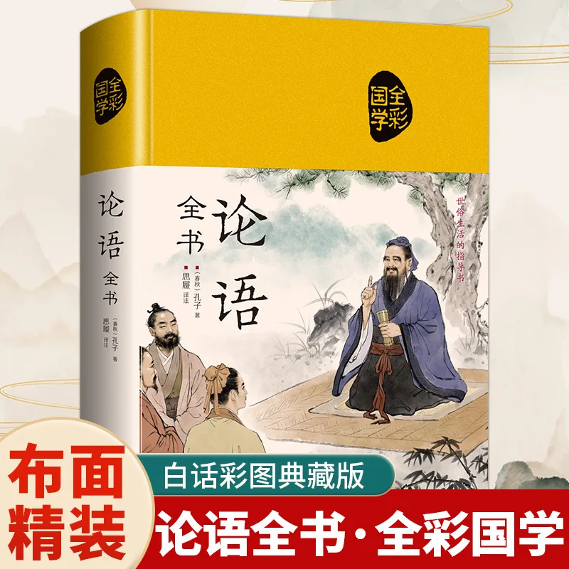 Аналиты Конфуций, классическая китайская классика для учащихся младших и старших классов для чтения
Аналиты Конфуций, классическая китайская классика для учащихся младших и старших классов для чтения