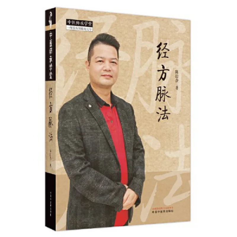 Классические рецепты и импульсные методы Чэнь Рухан Китай Пресс традиционной китайской медицины 9787513279833 Книга
Классические рецепты и импульсные методы Чэнь Рухан Китай Пресс традиционной китайской медицины 9787513279833 Книга