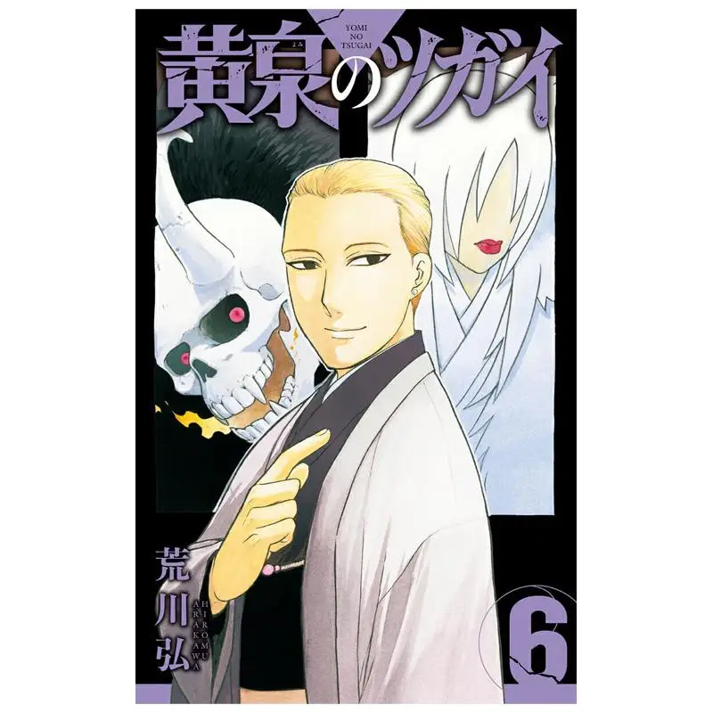 Yomi No Tsugai 06 Хироми Arakawa Square Enix 9784757588776 Книга
Yomi No Tsugai 06 Хироми Arakawa Square Enix 9784757588776 Книга