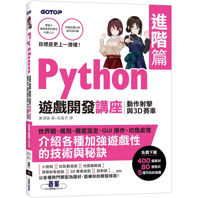 Advanced Python Game Development Lecture Action Shooting And 3D Racing Hirose Go Go Peak 9789865029913 Book