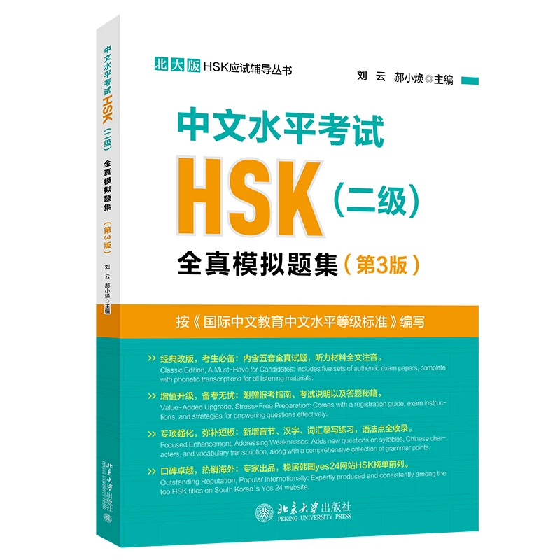 Тест модели 2025 для тестирования китайского знания (HSK), уровень 2 (3-е издание), справочник для HSK 2
Тест модели 2025 для тестирования китайского знания (HSK), уровень 2 (3-е издание), справочник для HSK 2