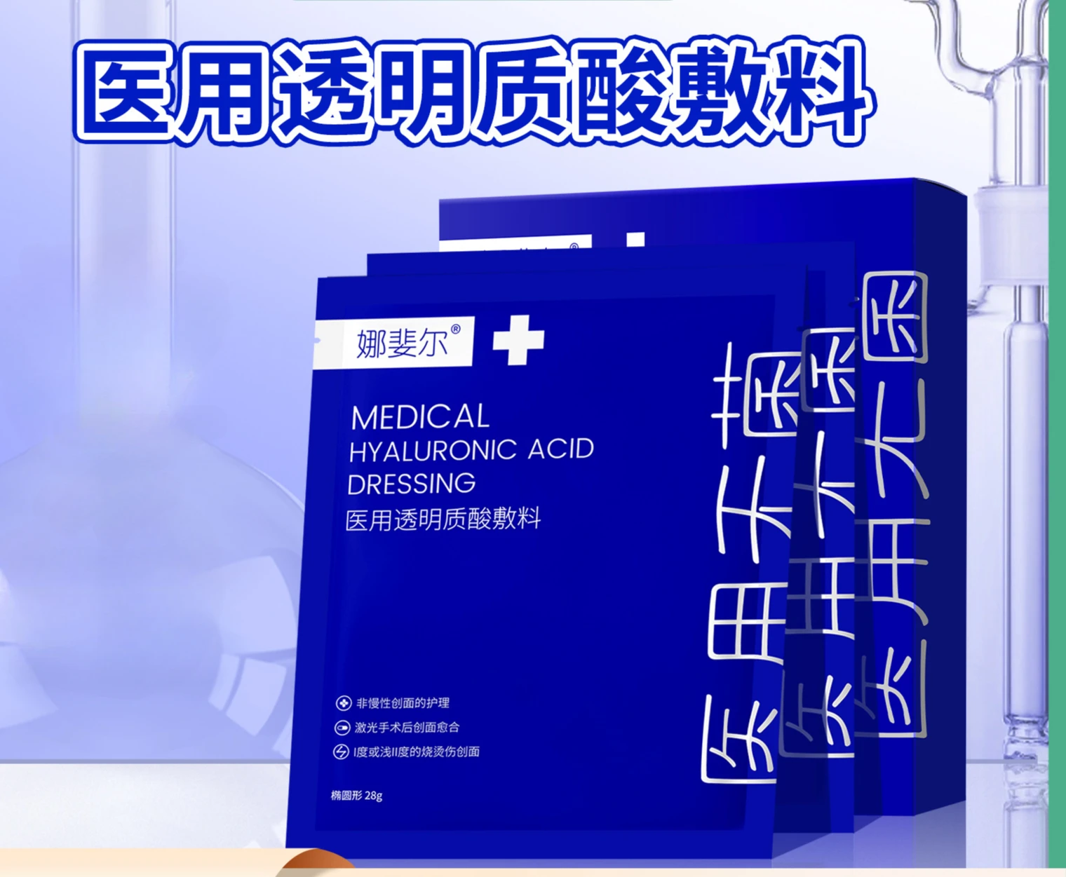 Medical Hyaluronic Acid Dressing Sticker, Medical Mask, Hydrating and Moisturizing Cold Compress Sticker
Medical Hyaluronic Acid Dressing Sticker, Medical Mask, Hydrating and Moisturizing Cold Compress Sticker