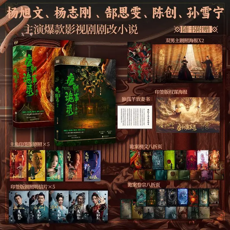 The Strange Events of the Tang Dynasty: Journey Southward and Westward. Author: Wei Fenghua. Weird and terrifying novel book.
The Strange Events of the Tang Dynasty: Journey Southward and Westward. Author: Wei Fenghua. Weird and terrifying novel book.