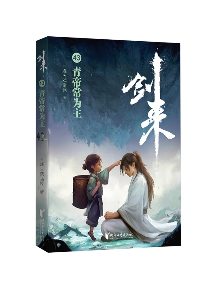 Книга-Winshare Jian Lai 43, император Цин всегда ведет 
Книга-Winshare Jian Lai 43, император Цин всегда ведет