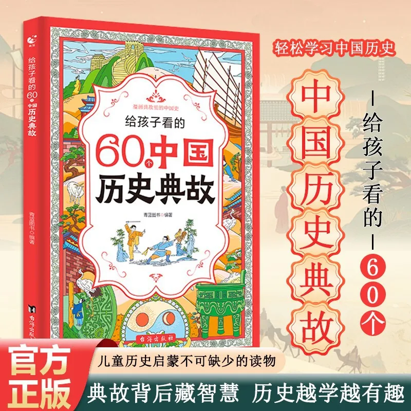 60 Chinese Historical Allusions for Children, Children's Extracurricular Books, Science Popularization Picture Books
60 Chinese Historical Allusions for Children, Children's Extracurricular Books, Science Popularization Picture Books