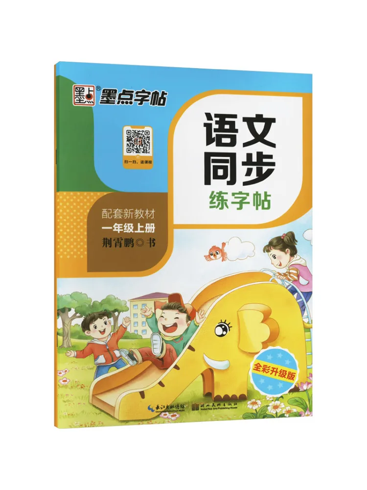 Book-Winshare Chinese Language Synchronized Handwriting Practice Book First Grade First Semester Full Color Upgraded Edition
Book-Winshare Chinese Language Synchronized Handwriting Practice Book First Grade First Semester Full Color Upgraded Edition