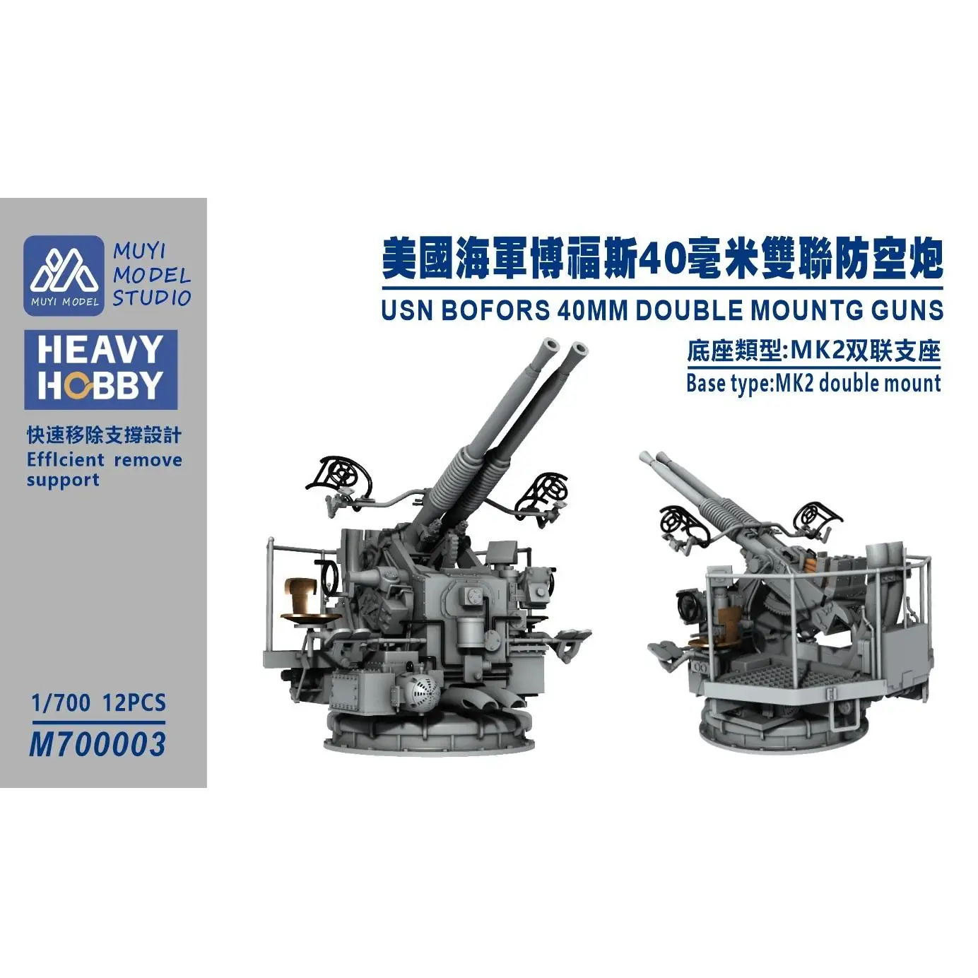 MUYI MODEL STUDIO 1/700 M700003 USN BOFORS 40MM DOUBLE MOUNTG GUNS 3D-print kit
MUYI MODEL STUDIO 1/700 M700003 USN BOFORS 40MM DOUBLE MOUNTG GUNS 3D-print kit