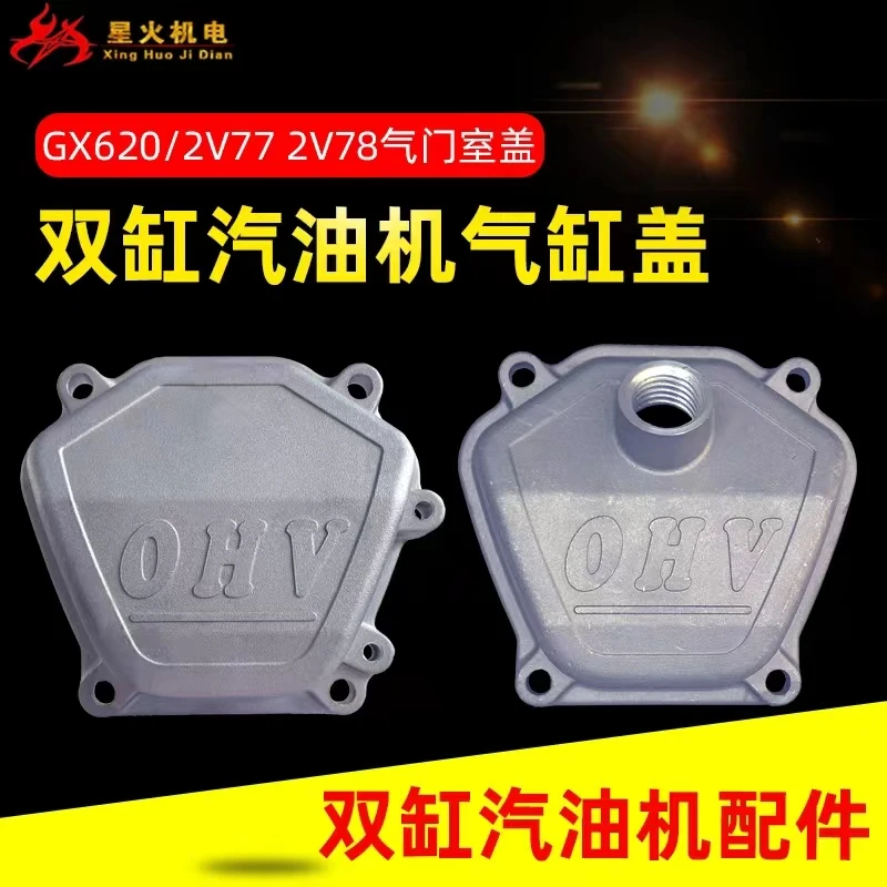 Double-cylinder engine accessories GX620 GX670 2V77 2V78 valve cover 8.5KW10KW cylinder head cover
Double-cylinder engine accessories GX620 GX670 2V77 2V78 valve cover 8.5KW10KW cylinder head cover
