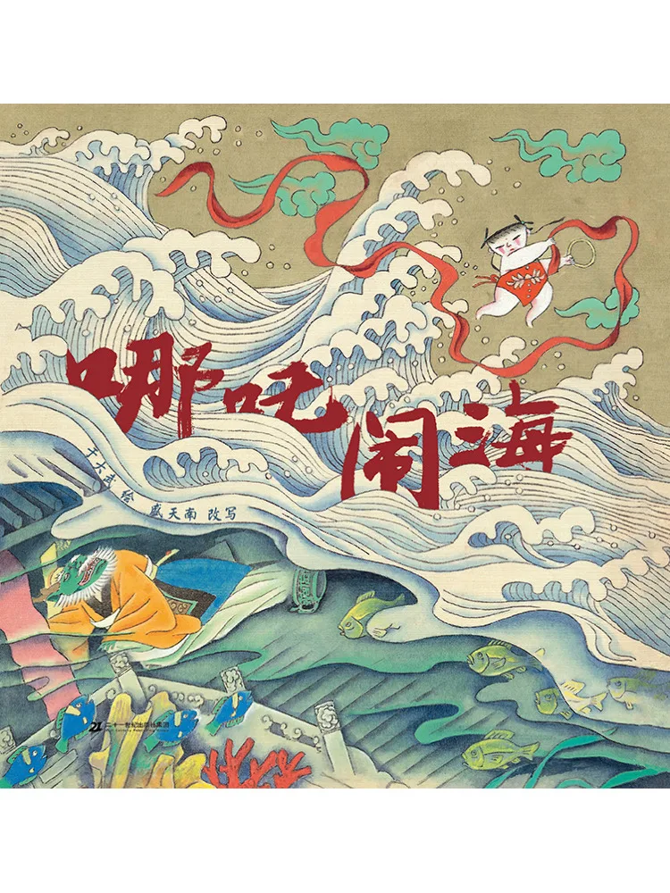 Book-Winshare Nezha Attacks the Sea
Book-Winshare Nezha Attacks the Sea