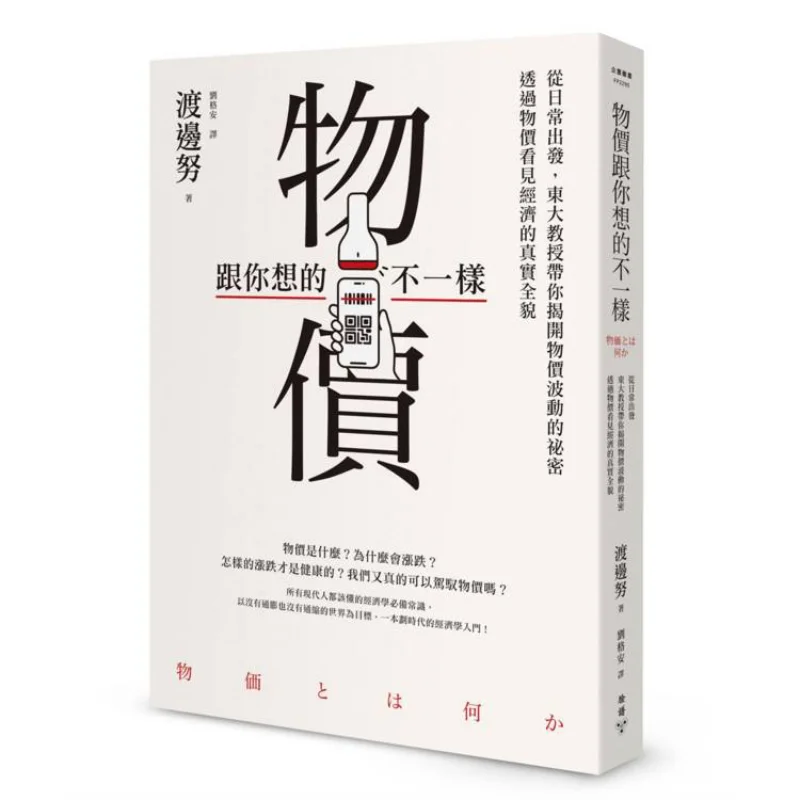Prices Are Not What You Think Starting From Daily Life A Professor From The University Of Tokyo Takes You To Uncover The Secrets
Prices Are Not What You Think Starting From Daily Life A Professor From The University Of Tokyo Takes You To Uncover The Secrets