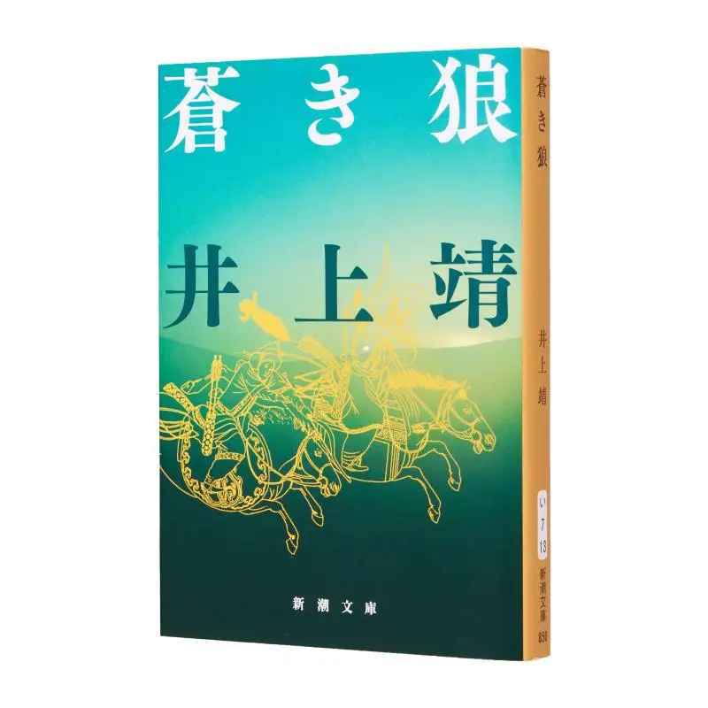 Aoki Wolf Yasushi Inoue New Trend Society 9784101063133 Book
Aoki Wolf Yasushi Inoue New Trend Society 9784101063133 Book