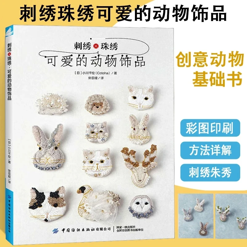 Japanese Animal Embroidery & Beading: 20+ Sweet Wildlife Designs for Pins, Brooches & Keychains
Japanese Animal Embroidery & Beading: 20+ Sweet Wildlife Designs for Pins, Brooches & Keychains