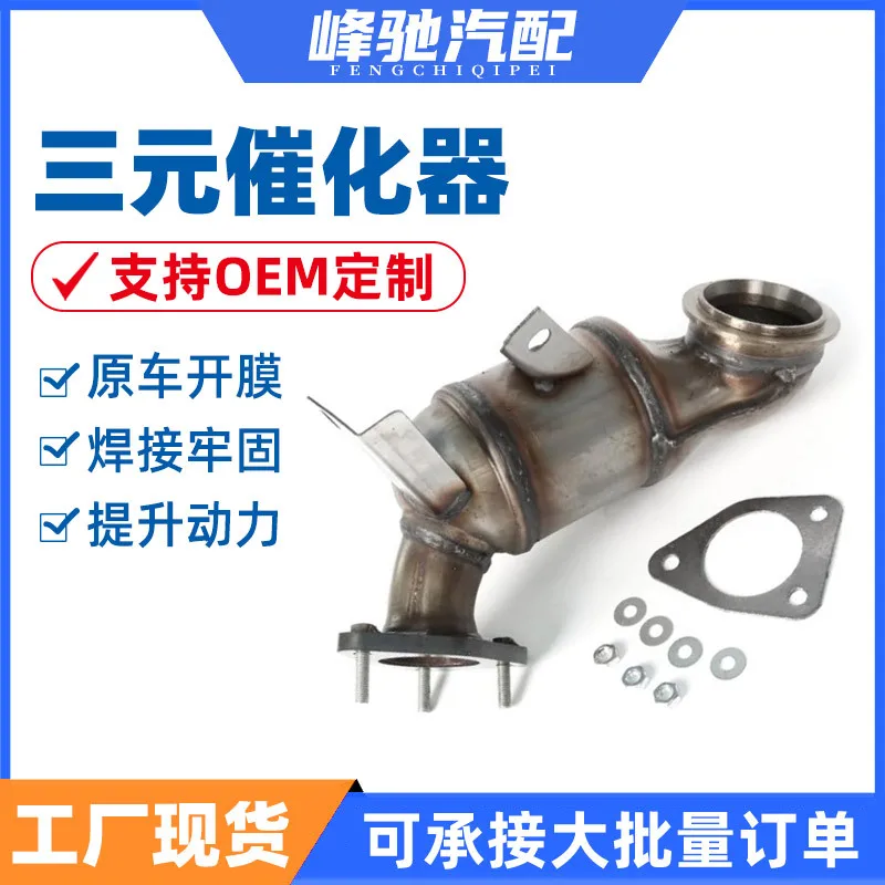 Suitable for Buick Oncola Chevrolet Chuangku 1.4T front, three-way catalytic converter converter, catalytic converter assembly
Suitable for Buick Oncola Chevrolet Chuangku 1.4T front, three-way catalytic converter converter, catalytic converter assembly