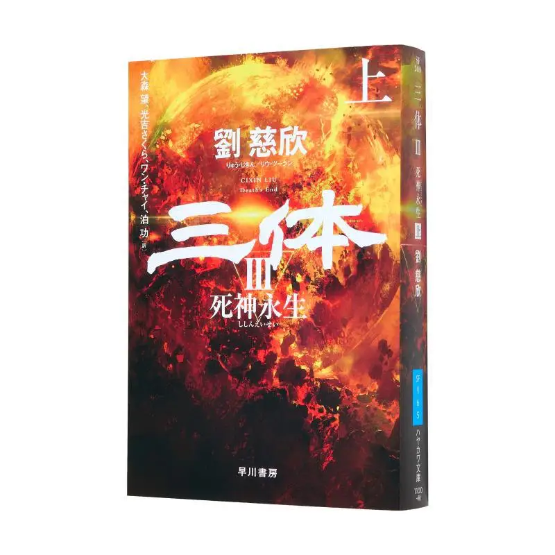 Three Bodies Three Shinigami Translated By Cixin Liu And Wang Omori Hayakawa Shobo 9784150124496 Book
Three Bodies Three Shinigami Translated By Cixin Liu And Wang Omori Hayakawa Shobo 9784150124496 Book