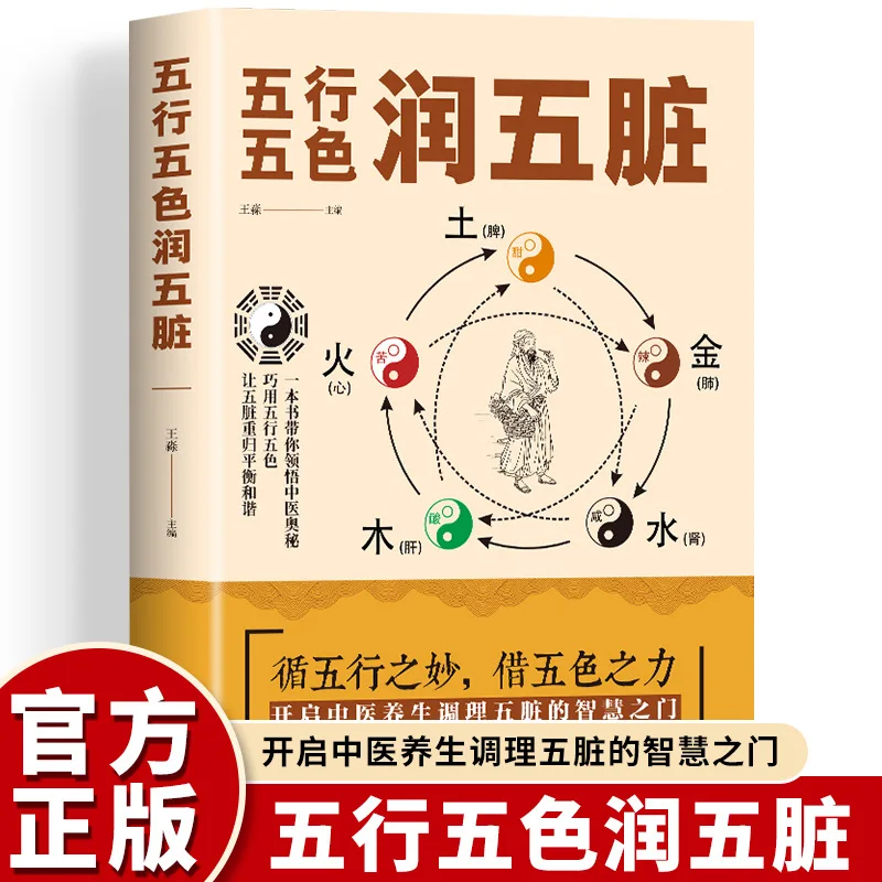 Five Elements, Five Colors, Moisturizing The Five Organs, Traditional Chinese Medicine Basic Theory Health Book
Five Elements, Five Colors, Moisturizing The Five Organs, Traditional Chinese Medicine Basic Theory Health Book