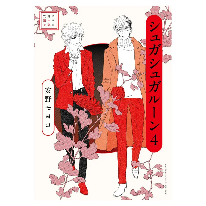 Anno Moyoko Collection Suga Sugaroon 04 Moyoko Anno Shogakukan 9784778033750 Book
Anno Moyoko Collection Suga Sugaroon 04 Moyoko Anno Shogakukan 9784778033750 Book
