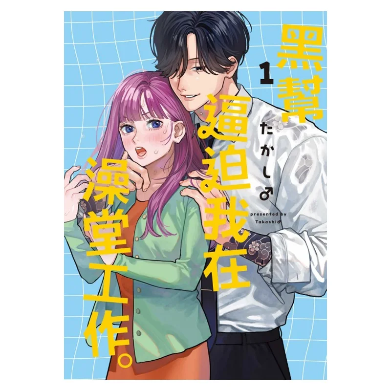 The Gang Forced Me To Work In A Bathhouse 01 Dongli Publishing 9786260269692 Book
The Gang Forced Me To Work In A Bathhouse 01 Dongli Publishing 9786260269692 Book