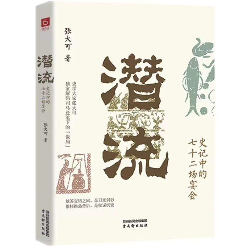 Qian Liu Reading Book Seventy-two Banquets in Historical Records Author Zhang DakeGame of Power Makes People's Hearts Faint
Qian Liu Reading Book Seventy-two Banquets in Historical Records Author Zhang DakeGame of Power Makes People's Hearts Faint