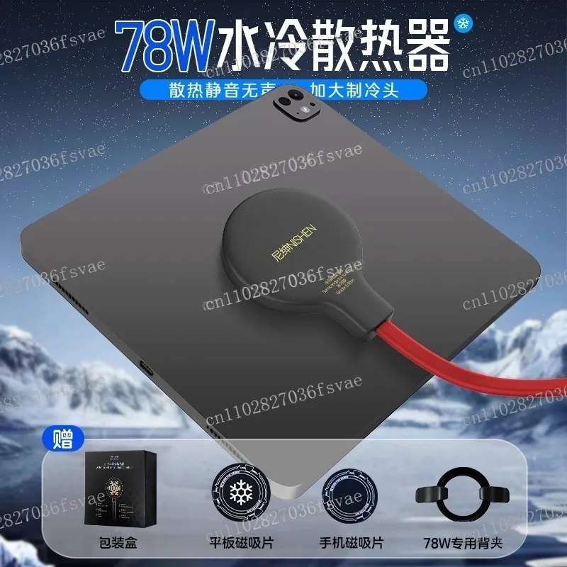 78W water-cooled radiator semiconductor magnetic attraction cooling artifact refrigeration game tablet live broadcast
78W water-cooled radiator semiconductor magnetic attraction cooling artifact refrigeration game tablet live broadcast