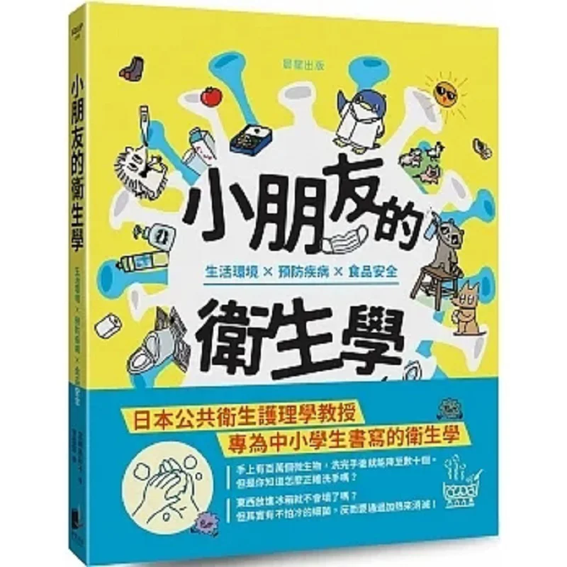 Childrens Hygiene Living Environment Disease Prevention Food Safety Miyazaki Misa Naho Sato Morning Star 9786263203891 Book
Childrens Hygiene Living Environment Disease Prevention Food Safety Miyazaki Misa Naho Sato Morning Star 9786263203891 Book