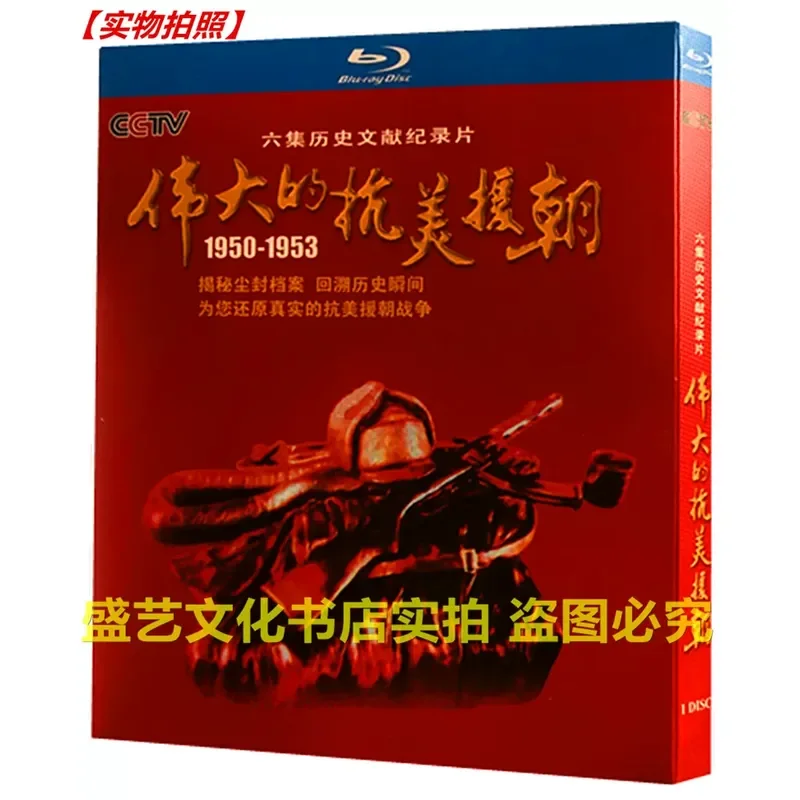 BD Blu-ray Disc Historical Documentary The Great Resistance Against US Aggression and Aid Korea 2014 CCTV Collector's Edition
BD Blu-ray Disc Historical Documentary The Great Resistance Against US Aggression and Aid Korea 2014 CCTV Collector's Edition