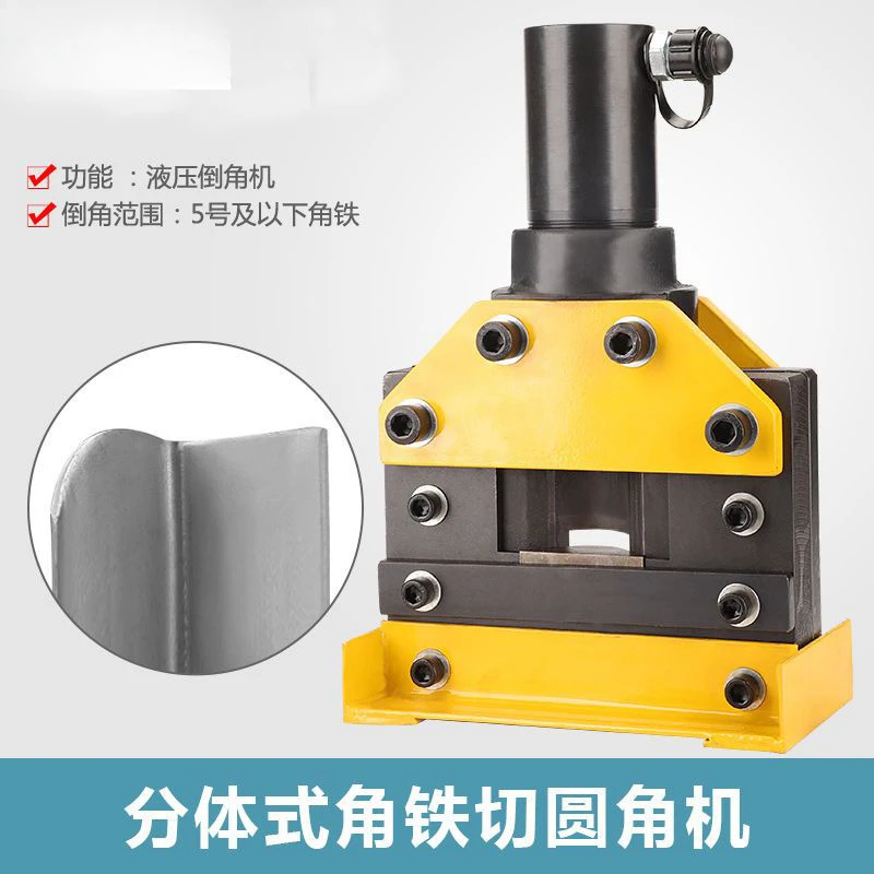 Angle steel cutting round arc angle machine trimming electric hydraulic iron plate processing roundchamfering device
Angle steel cutting round arc angle machine trimming electric hydraulic iron plate processing roundchamfering device