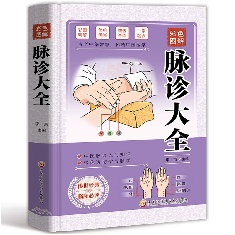 Complete Collection of Pulse Diagnosis, Basic Theoretical Books on Traditional Chinese Medicine Diagnosis of Pulse Diagnosis
Complete Collection of Pulse Diagnosis, Basic Theoretical Books on Traditional Chinese Medicine Diagnosis of Pulse Diagnosis