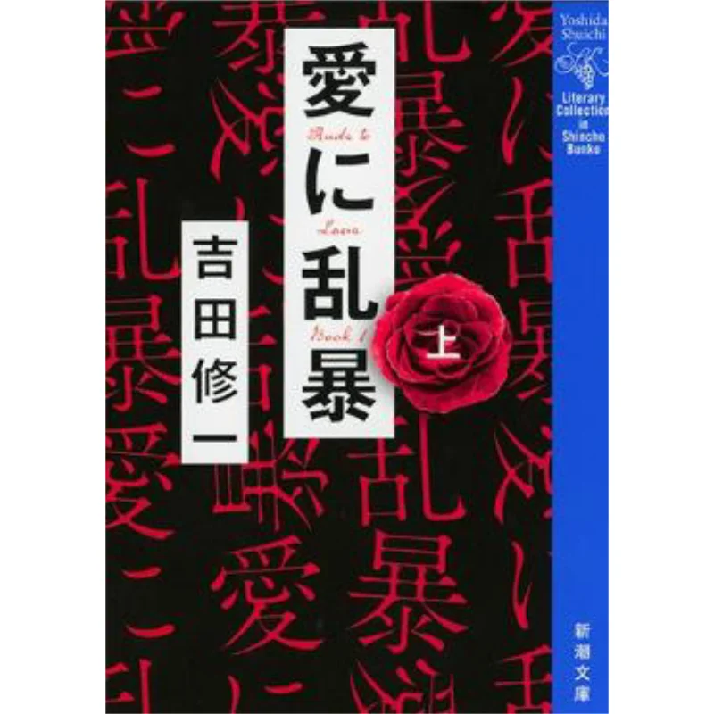 Любовь исчезающая Шучи Йошида Новое трендовое общество 9784101287560 Книга
Любовь исчезающая Шучи Йошида Новое трендовое общество 9784101287560 Книга