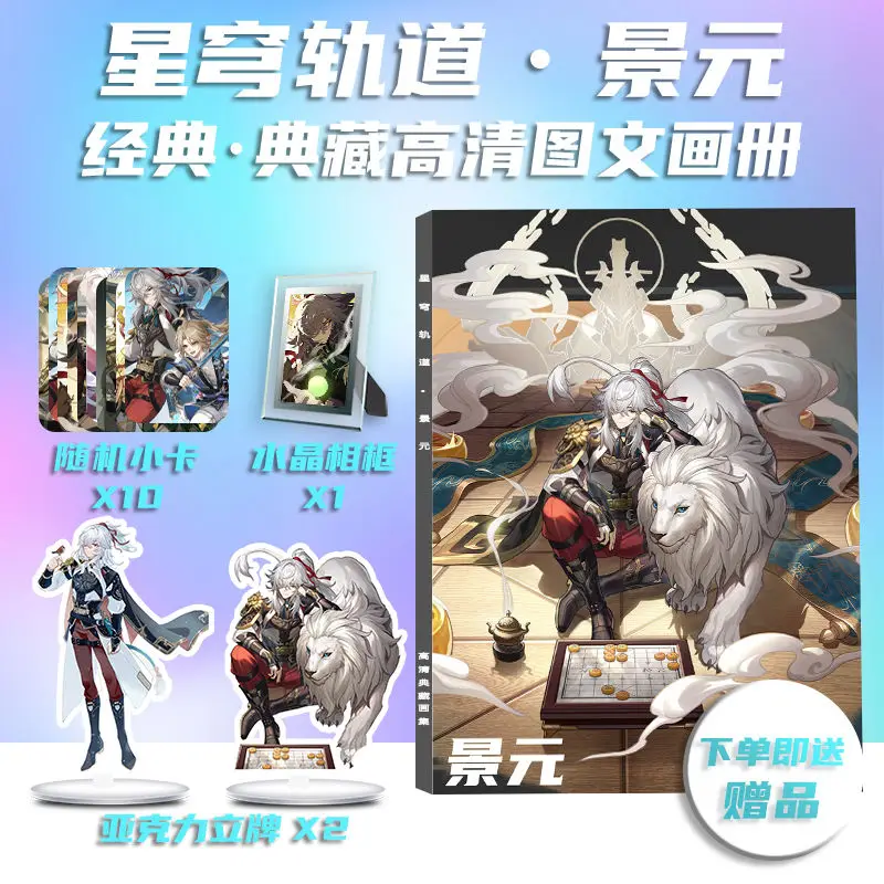 Chinese Game Broken Star Dome Railway Jing Yuan Photo Book Peripheral Photobook Card Sticker Assistance Posters Badges Keychain
Chinese Game Broken Star Dome Railway Jing Yuan Photo Book Peripheral Photobook Card Sticker Assistance Posters Badges Keychain