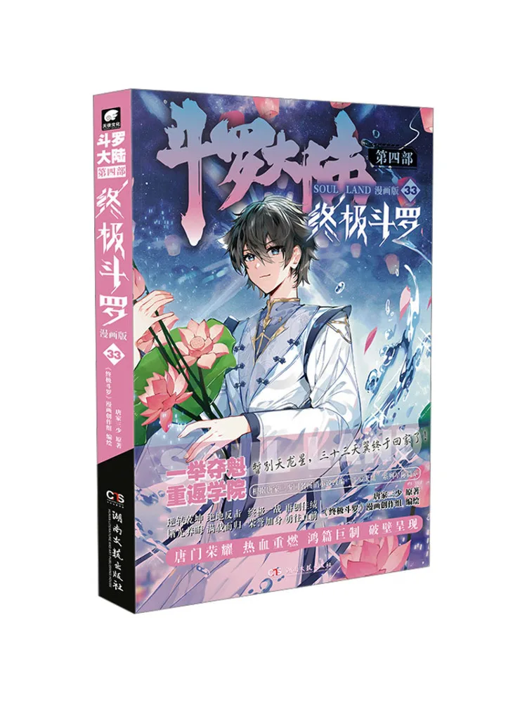 Book-Winshare Douluo Dalu The Fourth Part Ultimate Douluo Volume 33 Comic Version
Book-Winshare Douluo Dalu The Fourth Part Ultimate Douluo Volume 33 Comic Version