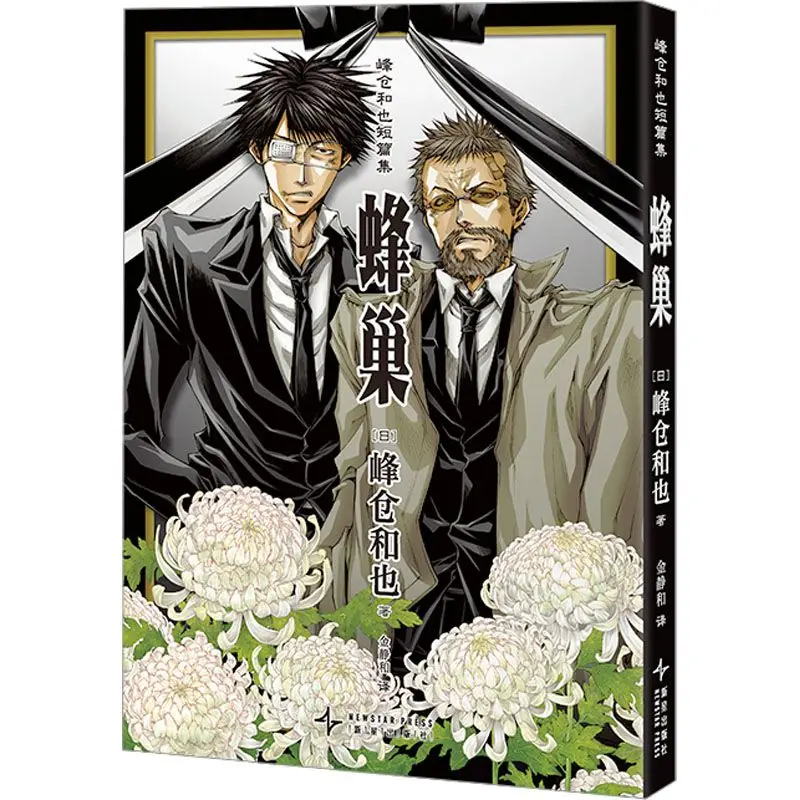 Illustrated Edition Minekura Kazuya's Short Story Collection: Beehive Funeral Greeter Passionate Stories Japanese Classic Manga
Illustrated Edition Minekura Kazuya's Short Story Collection: Beehive Funeral Greeter Passionate Stories Japanese Classic Manga