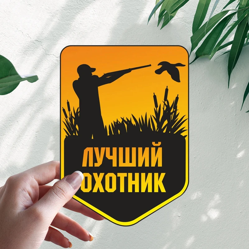 Наклейка На Авто Лучший Охотник Interesting Car Stickers Motorcycle Decal Waterproof Windshield Auto Accessories #S90075
Наклейка На Авто Лучший Охотник Interesting Car Stickers Motorcycle Decal Waterproof Windshield Auto Accessories #S90075