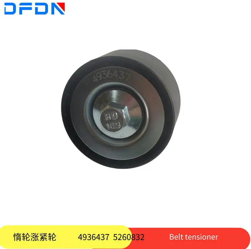 Производители поставляют натяжное колесо Dongfeng Cummins Dongfeng Tianjin 4892356 C4936437, шкив
Производители поставляют натяжное колесо Dongfeng Cummins Dongfeng Tianjin 4892356 C4936437, шкив