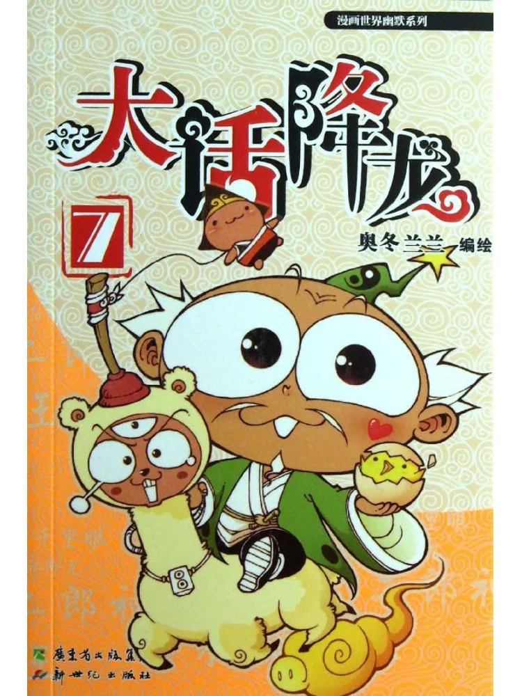 Комикс-серия Book-Winshare: Мир юмора • Укрощение драконов 7
Комикс-серия Book-Winshare: Мир юмора • Укрощение драконов 7