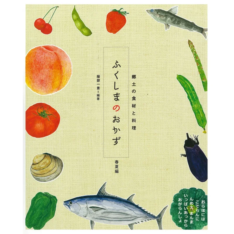 Fukushima No Okazu Springsummer Edition A View Of Hattori Kawade Shobo Shinsha 9784309922409 Book
Fukushima No Okazu Springsummer Edition A View Of Hattori Kawade Shobo Shinsha 9784309922409 Book