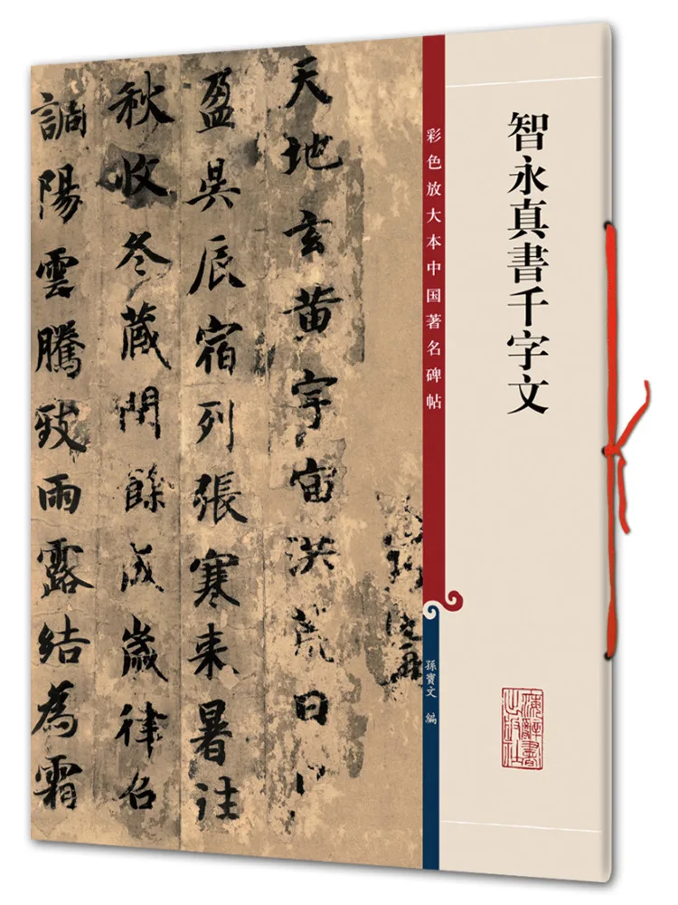 Книга-Winshare Zhiyong's Thousand Character Color Enlarged Edition знаменитых китайских надписей Stele
Книга-Winshare Zhiyong's Thousand Character Color Enlarged Edition знаменитых китайских надписей Stele