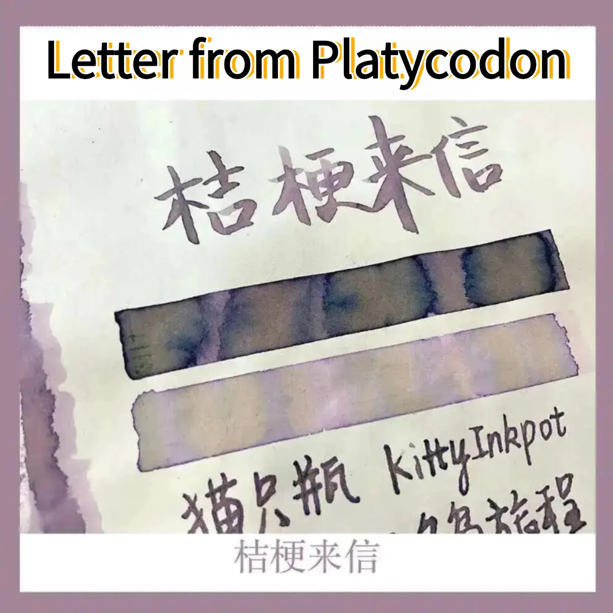 KittyInkpot Season 3 ,Letter From Platycodon, Color Ink Gradient Chromatography Chromoshading Sheen Ink
KittyInkpot Season 3 ,Letter From Platycodon, Color Ink Gradient Chromatography Chromoshading Sheen Ink