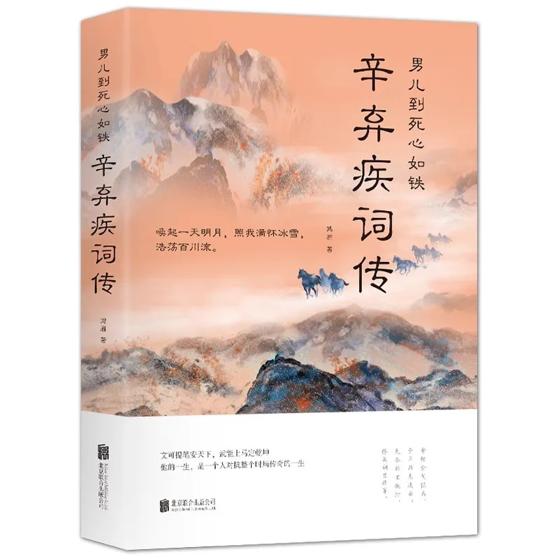 The Biography of Xin Qiji's Poetry, A Classic Book of Appreciation of Ancient Chinese Poetry and Chinese Classics
The Biography of Xin Qiji's Poetry, A Classic Book of Appreciation of Ancient Chinese Poetry and Chinese Classics